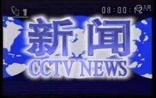 中国中央电视台新闻综合频道CCTV1综合频道新闻联播-第2张图片-太平洋在线