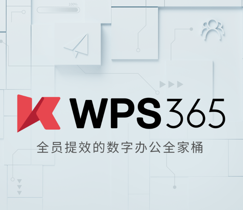 wps轻办公苹果版
:金山办公 WPS 365 全家桶发布：包含 Office、云盘、邮件等服务