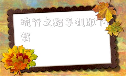 流行之路手机版下载500个单机老游戏exe下载