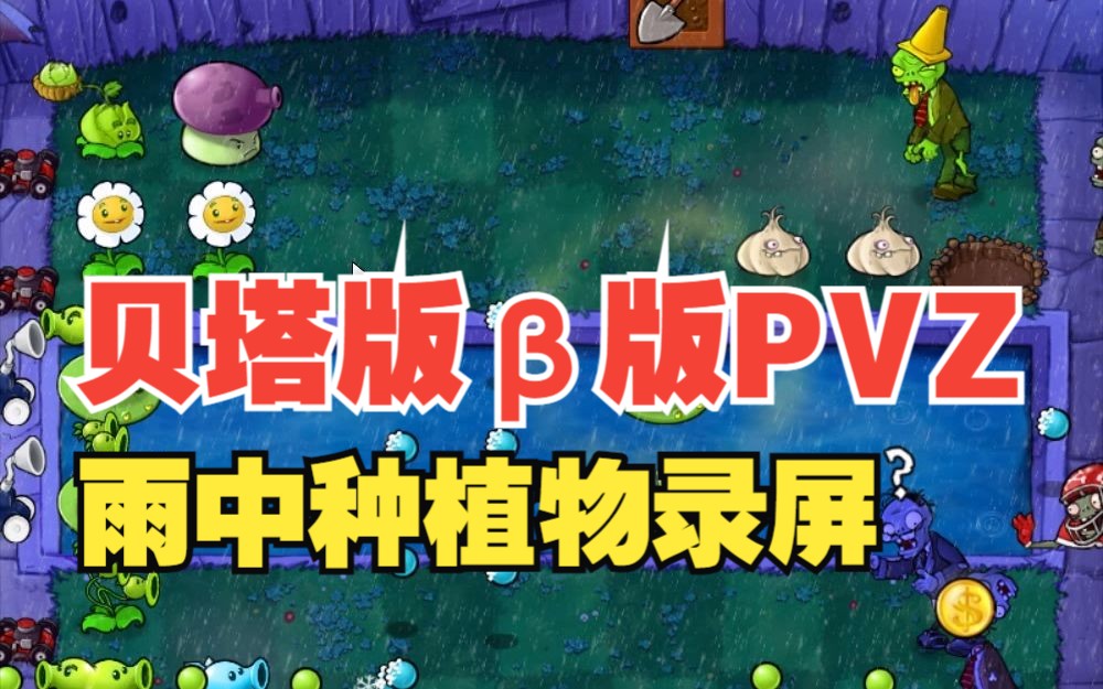 pvz贝塔手机版怎么下载植物大战僵尸贝塔版怎么下载教程