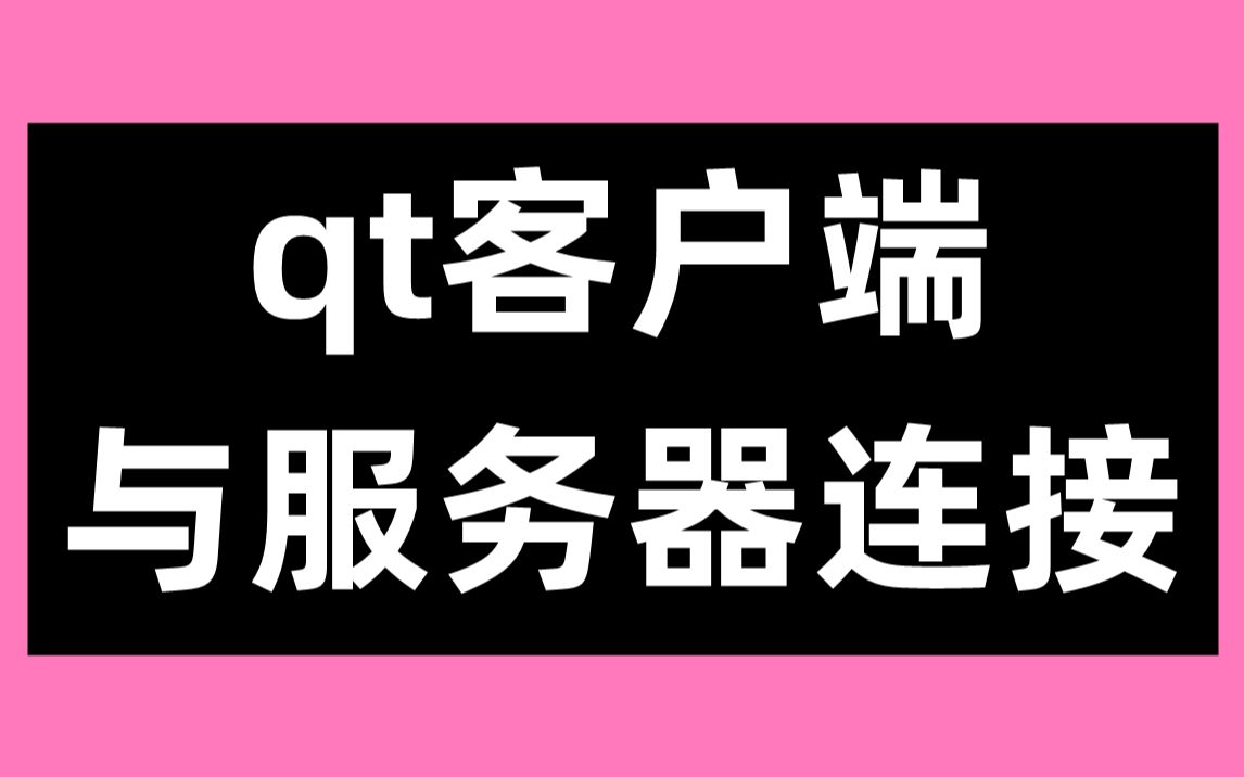 qt客户端服务端例子QT客户端循环接收数据-第1张图片-太平洋在线下载