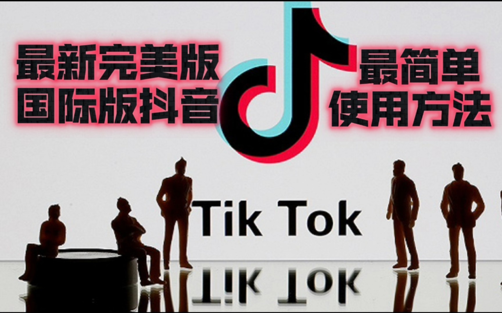 tiktok国际版下载苹果版抖音国际版tiktok下载ios-第1张图片-太平洋在线下载