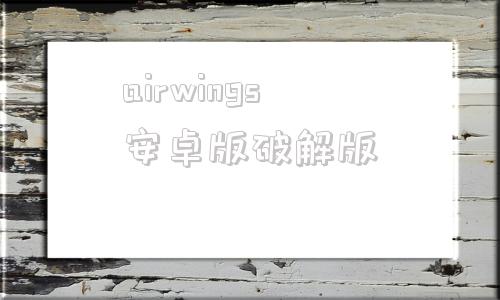 airwings安卓版破解版airwingsmp3怎么下载歌曲