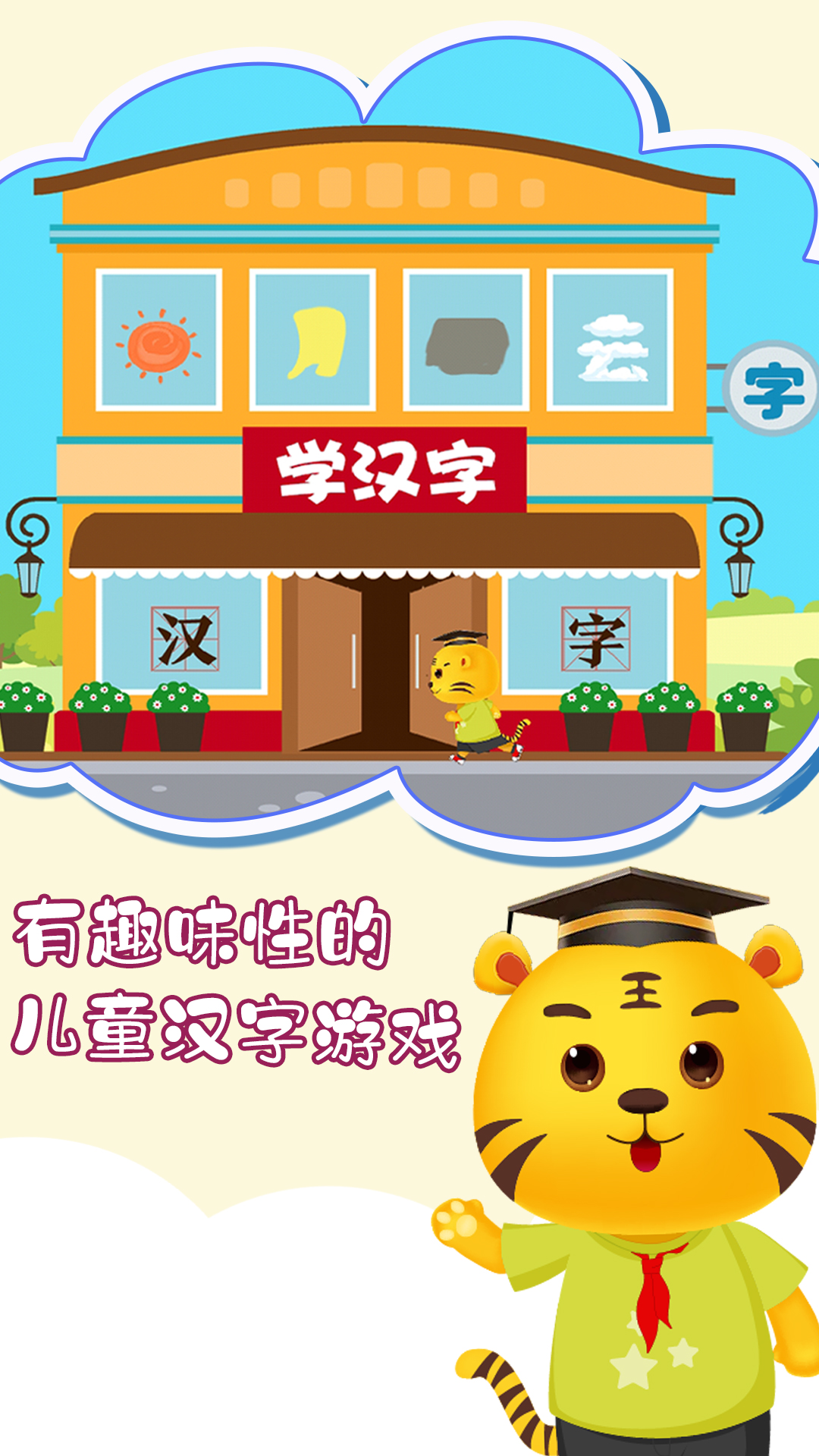 安卓版学汉字洪恩识字app安卓版下载-第2张图片-太平洋在线下载