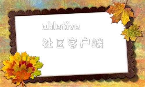 abletive社区客户端apportable官方网站