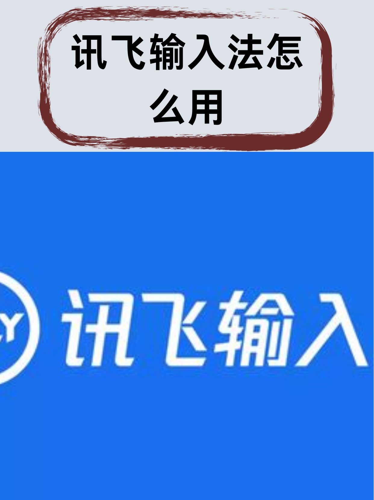包含讯飞输入法手机版下载最新版的词条-第2张图片-太平洋在线下载