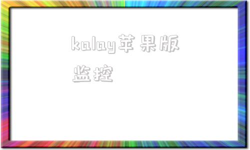 kalay苹果版监控cydia苹果版下载官网