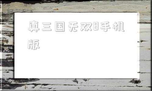 真三国无双8手机版真三国无双8帝国手机版下载