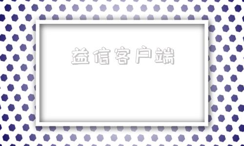 益信客户端游戏客户端在哪里找